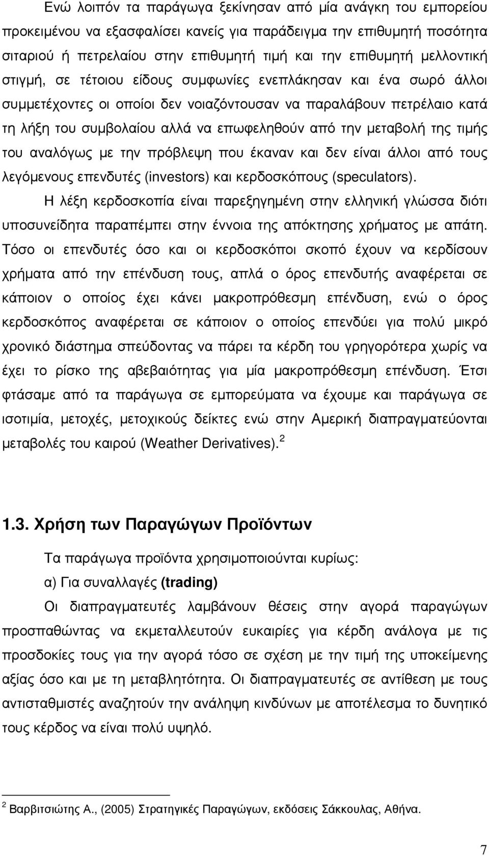 µεταβολή της τιµής του αναλόγως µε την πρόβλεψη που έκαναν και δεν είναι άλλοι από τους λεγόµενους επενδυτές (investors) και κερδοσκόπους (speculators).