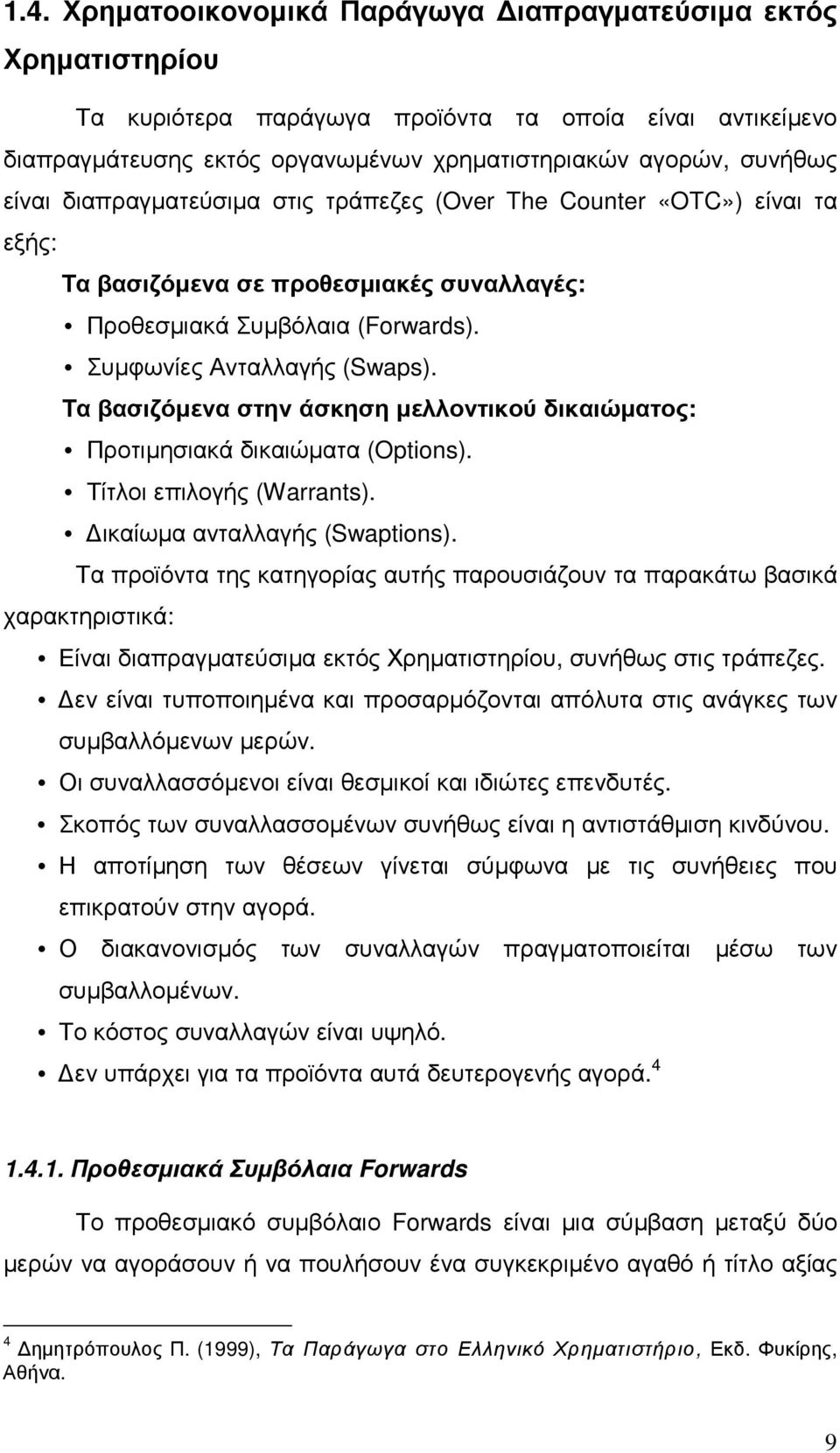 Τα βασιζόµενα στην άσκηση µελλοντικού δικαιώµατος: Προτιµησιακά δικαιώµατα (Options). Τίτλοι επιλογής (Warrants). ικαίωµα ανταλλαγής (Swaptions).