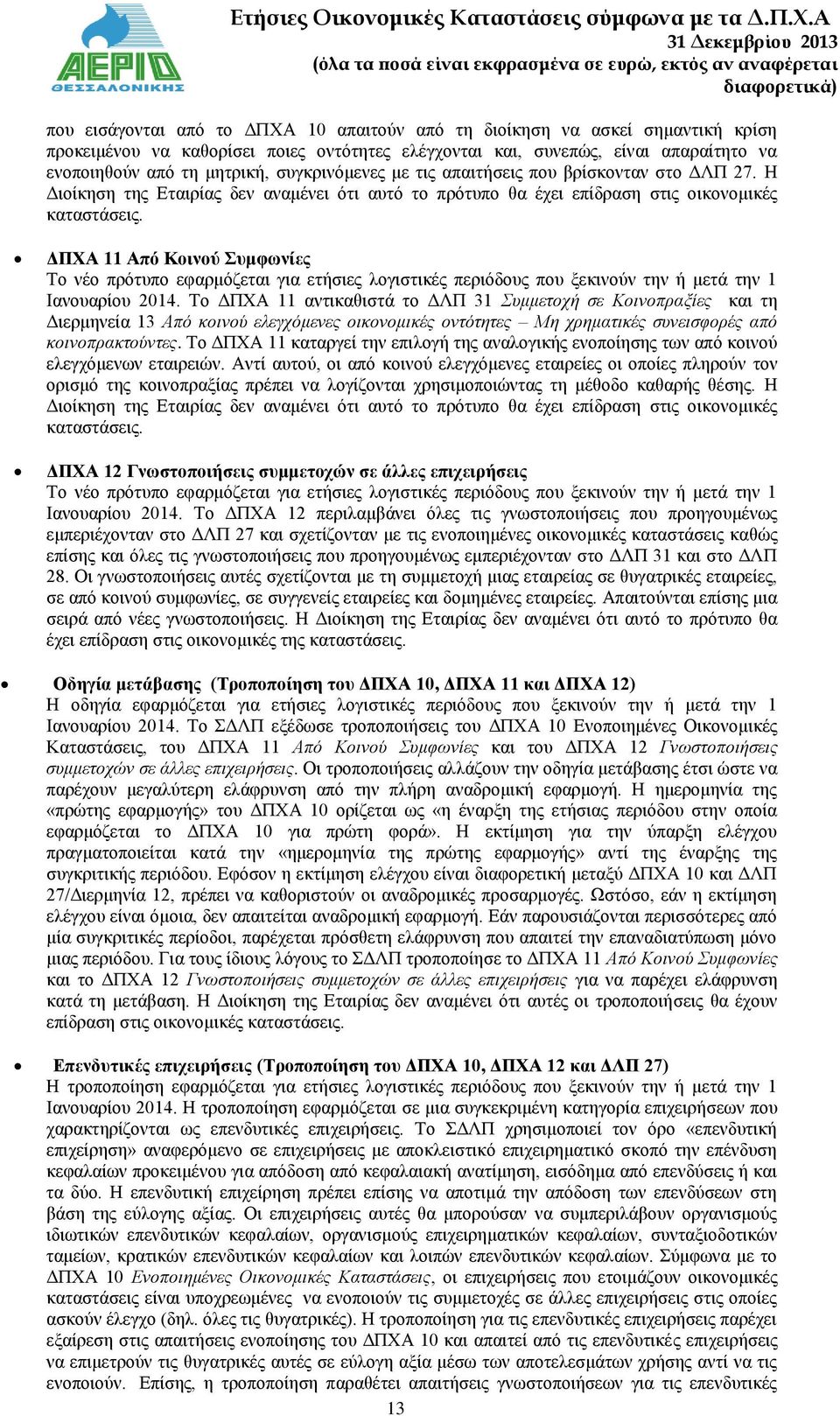 ΔΠΧΑ 11 Από Κοινού Συμφωνίες Το νέο πρότυπο εφαρμόζεται για ετήσιες λογιστικές περιόδους που ξεκινούν την ή μετά την 1 Ιανουαρίου 2014.