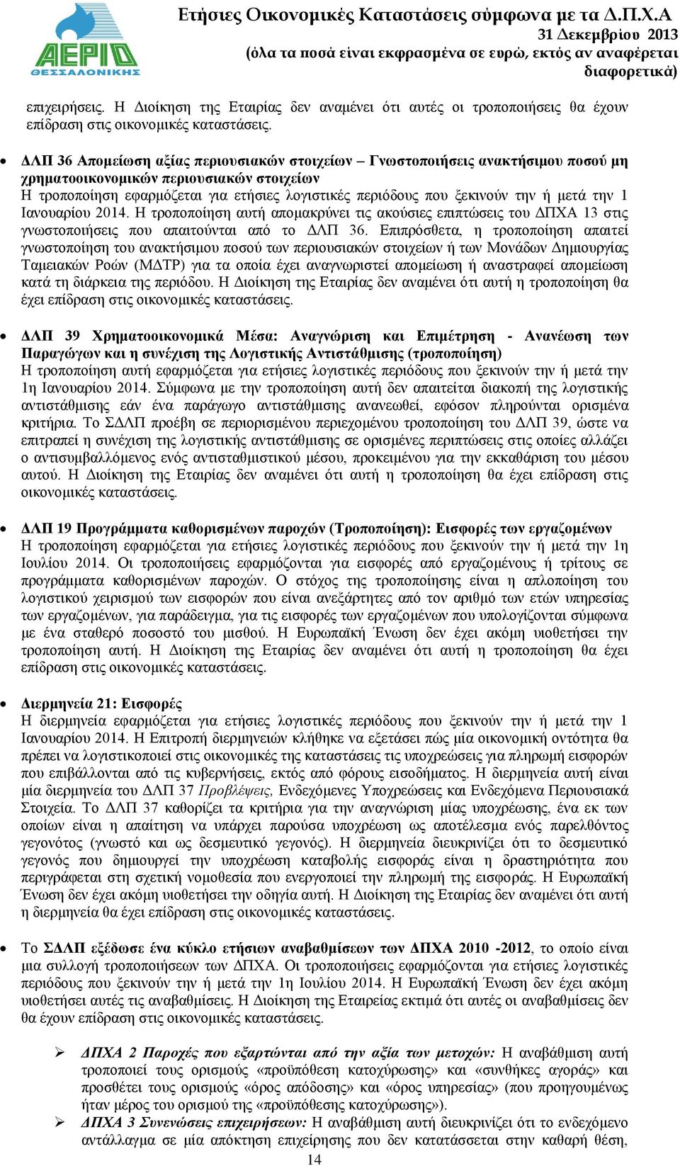 ή μετά την 1 Ιανουαρίου 2014. Η τροποποίηση αυτή απομακρύνει τις ακούσιες επιπτώσεις του ΔΠΧΑ 13 στις γνωστοποιήσεις που απαιτούνται από το ΔΛΠ 36.