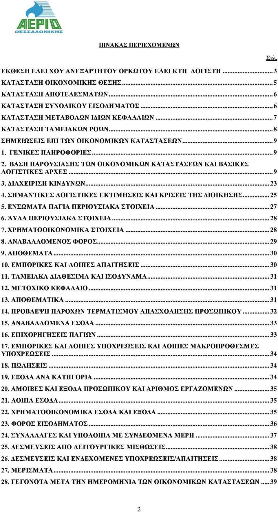 ΒΑΣΗ ΠΑΡΟΥΣΙΑΣΗΣ ΤΩΝ ΟΙΚΟΝΟΜΙΚΩΝ ΚΑΤΑΣΤΑΣΕΩΝ ΚΑΙ ΒΑΣΙΚΕΣ ΛΟΓΙΣΤΙΚΕΣ ΑΡΧΕΣ... 9 3. ΔΙΑΧΕΙΡΙΣΗ ΚΙΝΔΥΝΩΝ... 23 4. ΣΗΜΑΝΤΙΚΕΣ ΛΟΓΙΣΤΙΚΕΣ ΕΚΤΙΜΗΣΕΙΣ ΚΑΙ ΚΡΙΣΕΙΣ ΤΗΣ ΔΙΟΙΚΗΣΗΣ... 25 5.