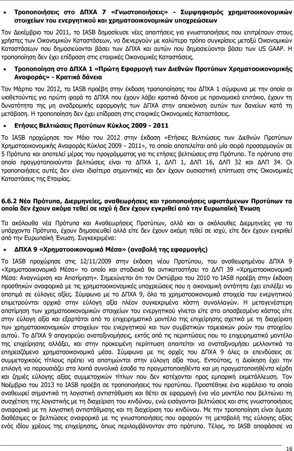 δημοσιεύονται βάσει των US GAAP. Η τροποποίηση δεν έχει επίδραση στις εταιρικές Οικονομικές Καταστάσεις.