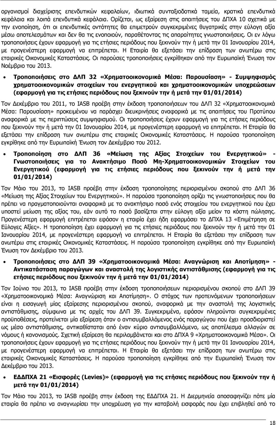 ενοποιούν, παραθέτοντας τις απαραίτητες γνωστοποιήσεις.