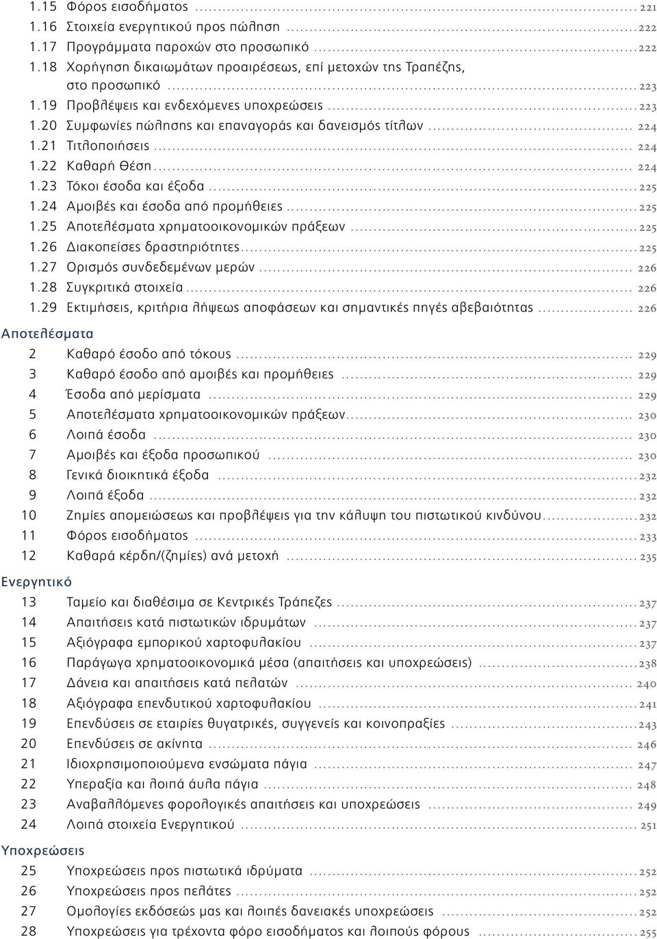 .. 225 1.24 Αµοιβές και έσοδα από προµήθειες... 225 1.25 Αποτελέσµατα χρηµατοοικονοµικών πράξεων... 225 1.26 Διακοπείσες δραστηριότητες... 225 1.27 Ορισµός συνδεδεµένων µερών... 226 1.