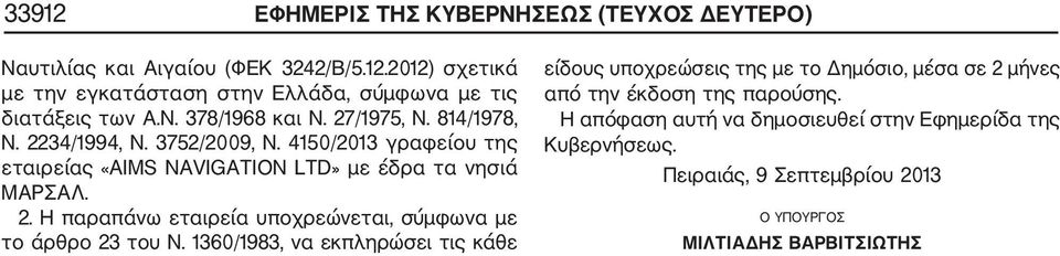 4150/2013 γραφείου της εταιρείας «AIMS NAVIGATION LTD» με έδρα τα νησιά ΜΑΡΣΑΛ. 2.