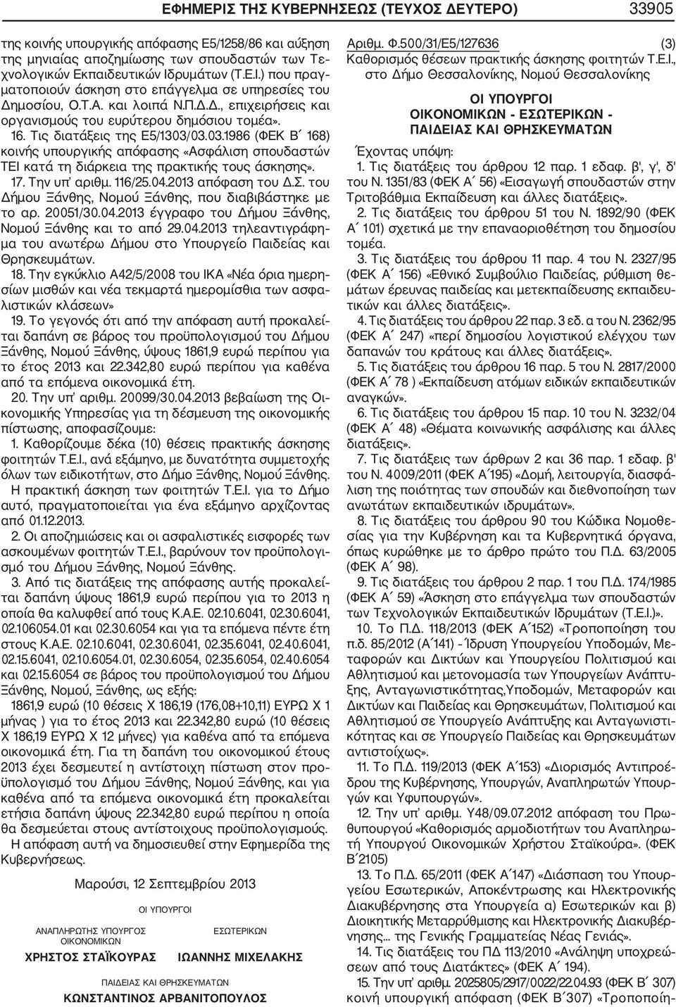 03.03.1986 (ΦΕΚ Β 168) κοινής υπουργικής απόφασης «Ασφάλιση σπουδαστών ΤΕΙ κατά τη διάρκεια της πρακτικής τους άσκησης». 17. Την υπ αριθμ. 116/25.04.2013 απόφαση του Δ.Σ.