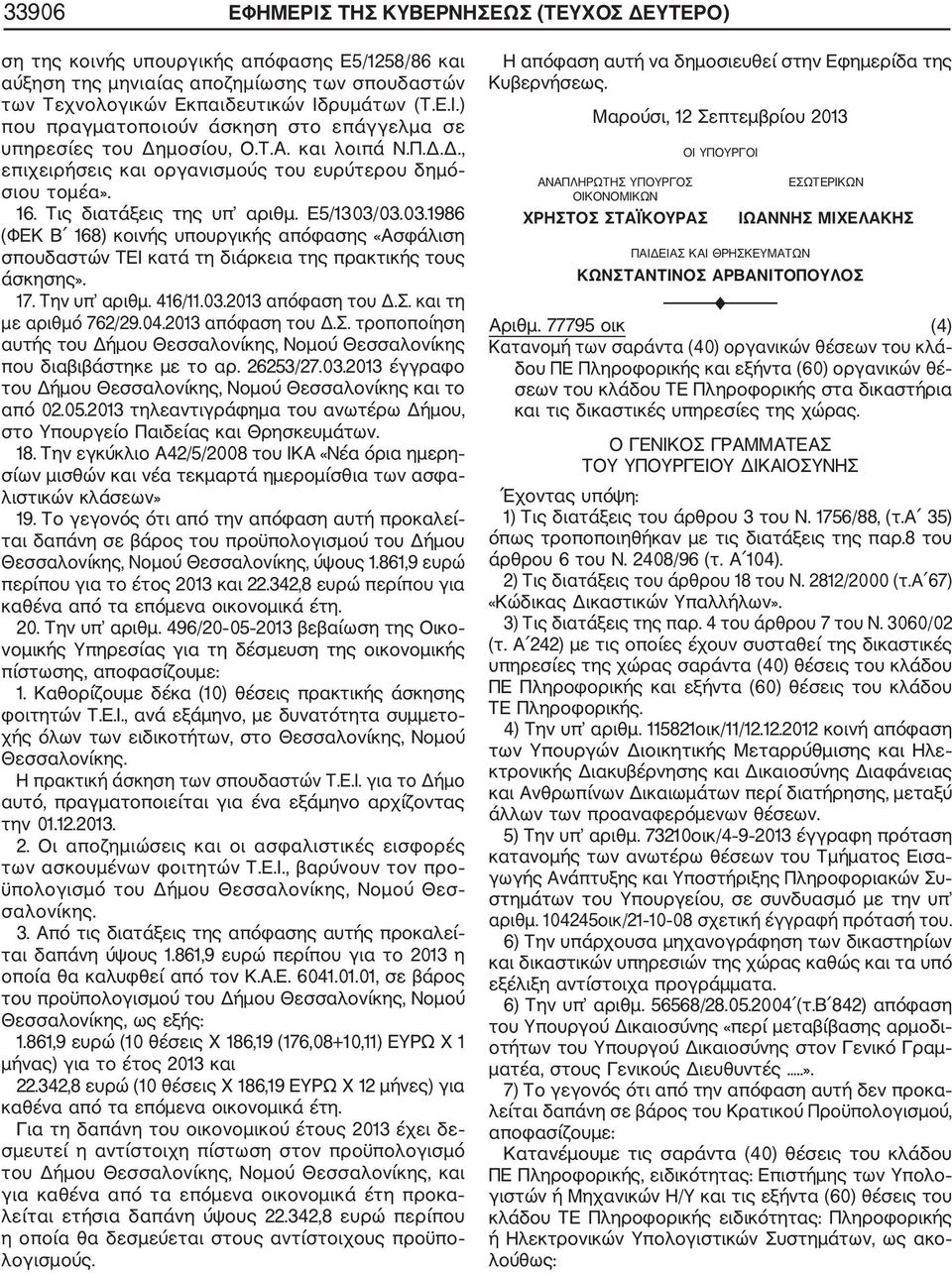 03.03.1986 (ΦΕΚ Β 168) κοινής υπουργικής απόφασης «Ασφάλιση σπουδαστών ΤΕΙ κατά τη διάρκεια της πρακτικής τους άσκησης». 17. Την υπ αριθμ. 416/11.03.2013 απόφαση του Δ.Σ. και τη με αριθμό 762/29.04.