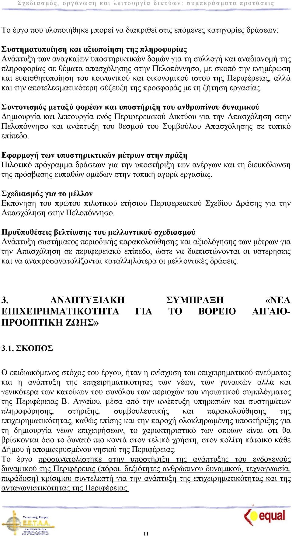 προσφοράς µε τη ζήτηση εργασίας.