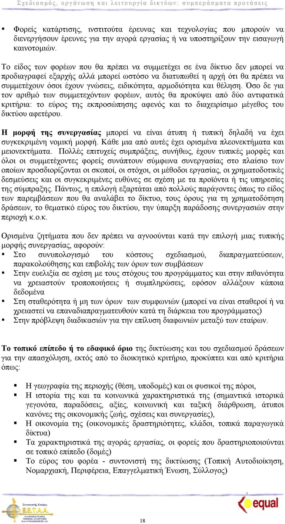 αρµοδιότητα και θέληση.