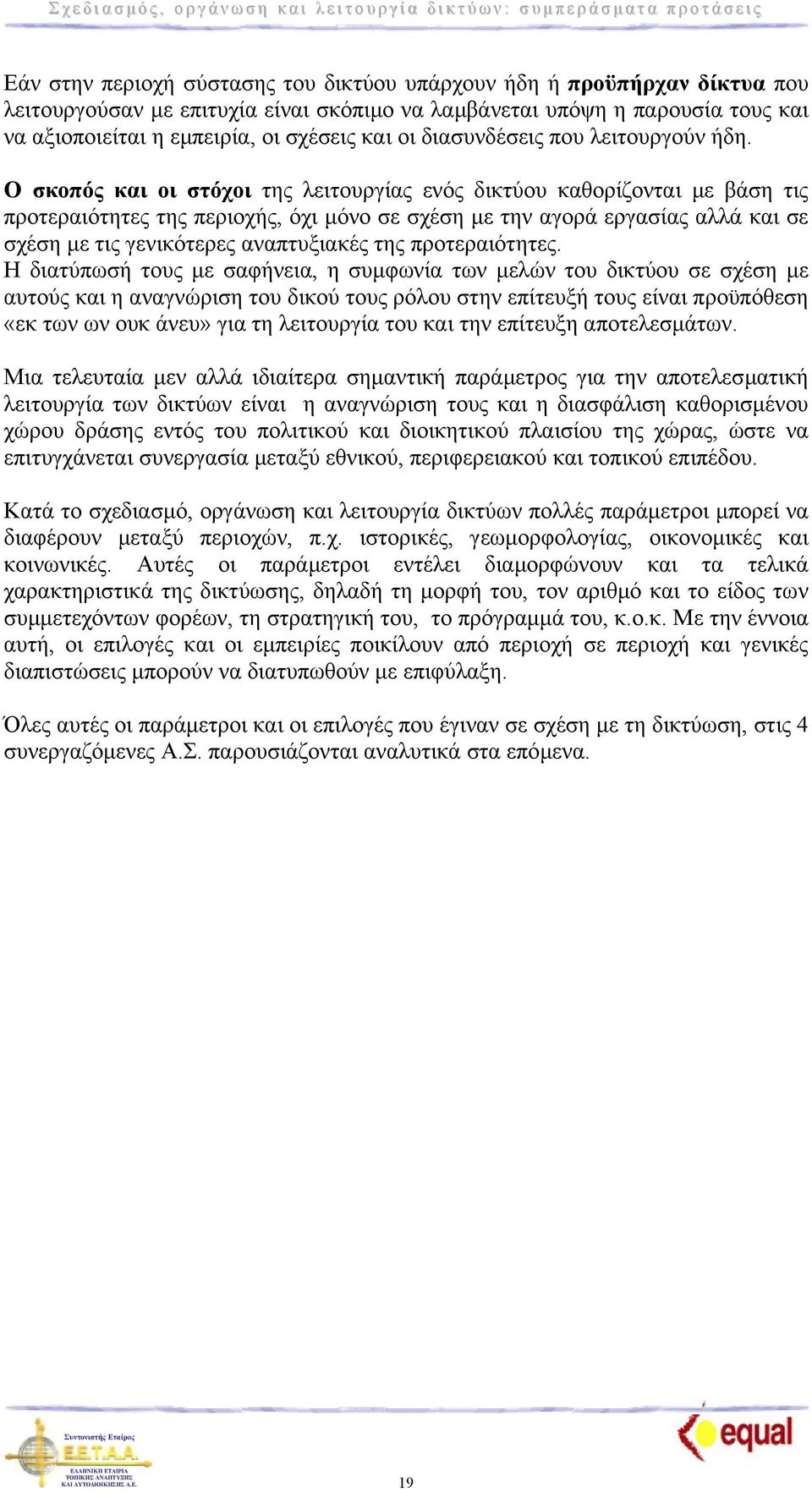 Ο σκοπός και οι στόχοι της λειτουργίας ενός δικτύου καθορίζονται µε βάση τις προτεραιότητες της περιοχής, όχι µόνο σε σχέση µε την αγορά εργασίας αλλά και σε σχέση µε τις γενικότερες αναπτυξιακές της