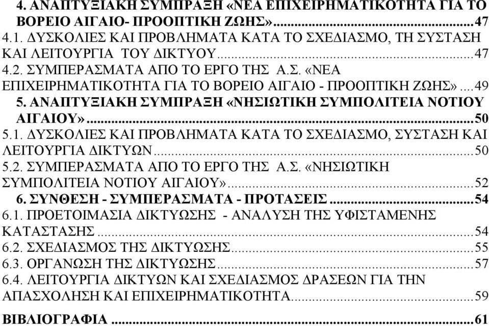 ΥΣΚΟΛΙΕΣ ΚΑΙ ΠΡΟΒΛΗΜΑΤΑ ΚΑΤΑ ΤΟ ΣΧΕ ΙΑΣΜΟ, ΣΥΣΤΑΣΗ ΚΑΙ ΛΕΙΤΟΥΡΓΙΑ ΙΚΤΥΩΝ...50 5.2. ΣΥΜΠΕΡΑΣΜΑΤΑ ΑΠΟ ΤΟ ΕΡΓΟ ΤΗΣ Α.Σ. «ΝΗΣΙΩΤΙΚΗ ΣΥΜΠΟΛΙΤΕΙΑ ΝΟΤΙΟΥ ΑΙΓΑΙΟΥ»...52 6. ΣΥΝΘΕΣΗ - ΣΥΜΠΕΡΑΣΜΑΤΑ - ΠΡΟΤΑΣΕΙΣ.