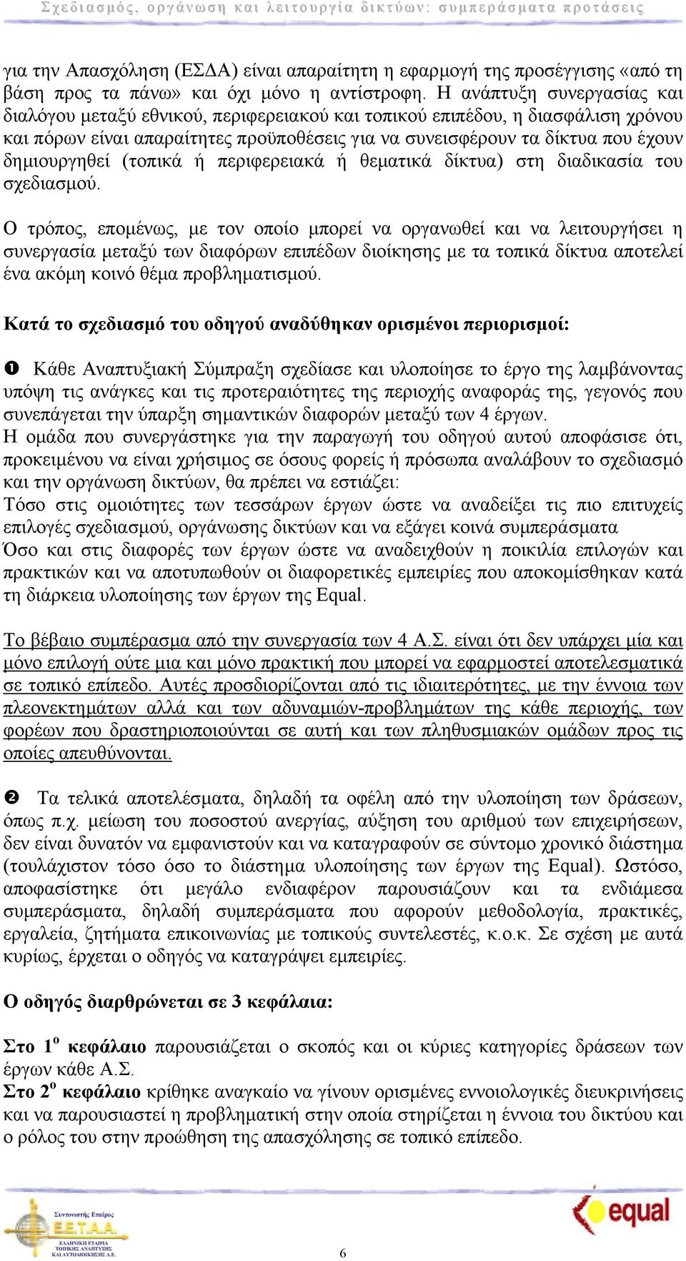 δηµιουργηθεί (τοπικά ή περιφερειακά ή θεµατικά δίκτυα) στη διαδικασία του σχεδιασµού.