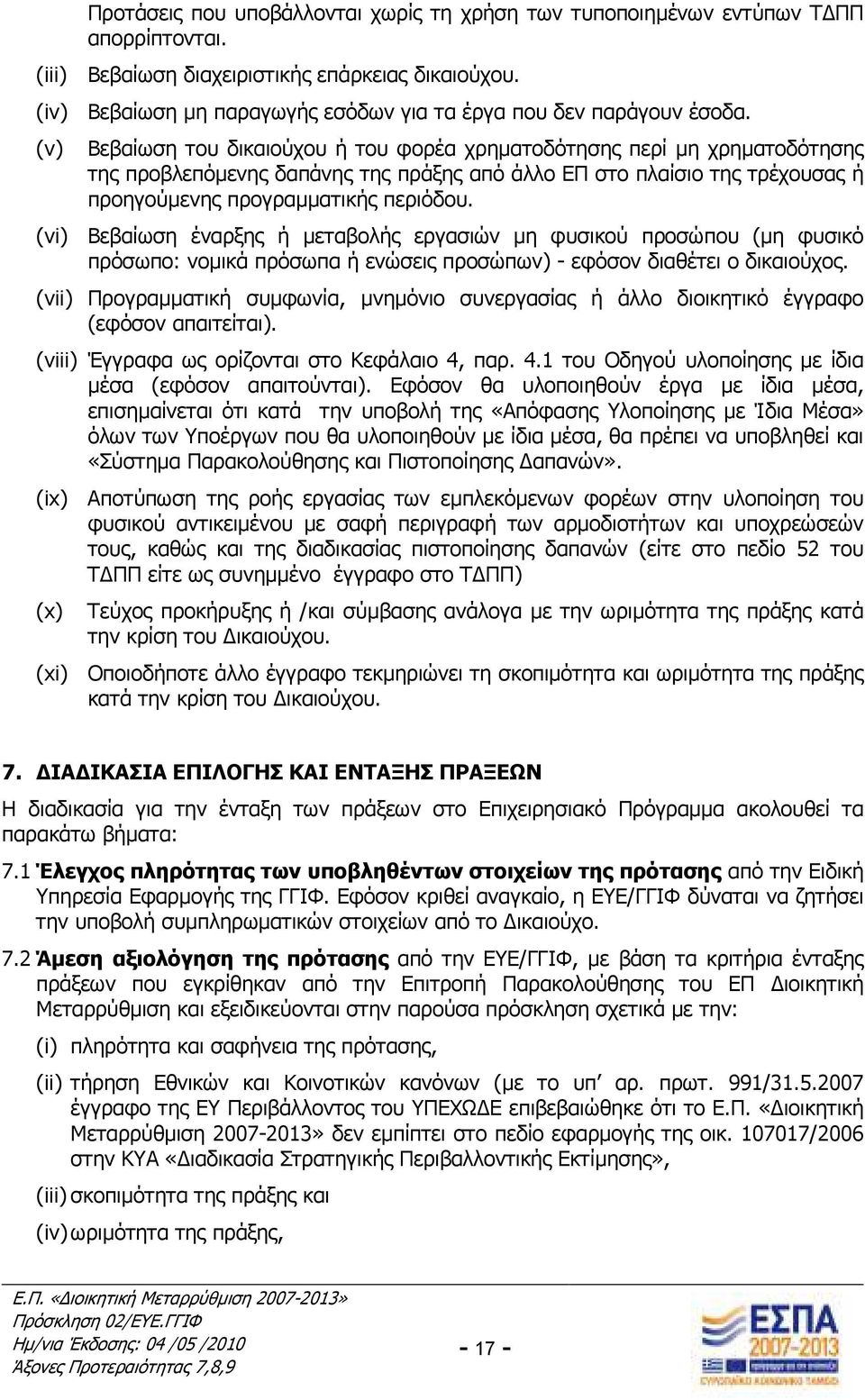 (v) Βεβαίωση του δικαιούχου ή του φορέα χρηµατοδότησης περί µη χρηµατοδότησης της προβλεπόµενης δαπάνης της πράξης από άλλο ΕΠ στο πλαίσιο της τρέχουσας ή προηγούµενης προγραµµατικής περιόδου.