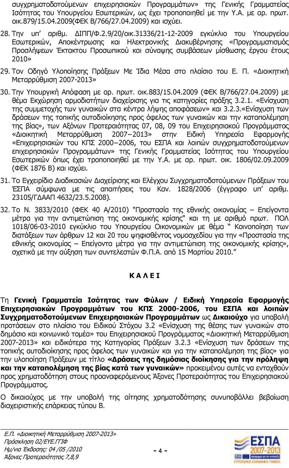 31336/21-12-2009 εγκύκλιο του Υπουργείου Εσωτερικών, Αποκέντρωσης και Ηλεκτρονικής ιακυβέρνησης «Προγραµµατισµός Προσλήψεων Έκτακτου Προσωπικού και σύναψης συµβάσεων µίσθωσης έργου έτους 2010» 29.