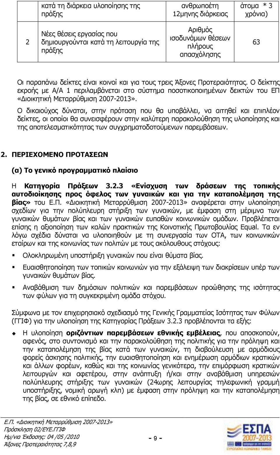 Ο δείκτης εκροής µε Α/Α 1 περιλαµβάνεται στο σύστηµα ποσοτικοποιηµένων δεικτών του ΕΠ «ιοικητική Μεταρρύθµιση 2007-2013».