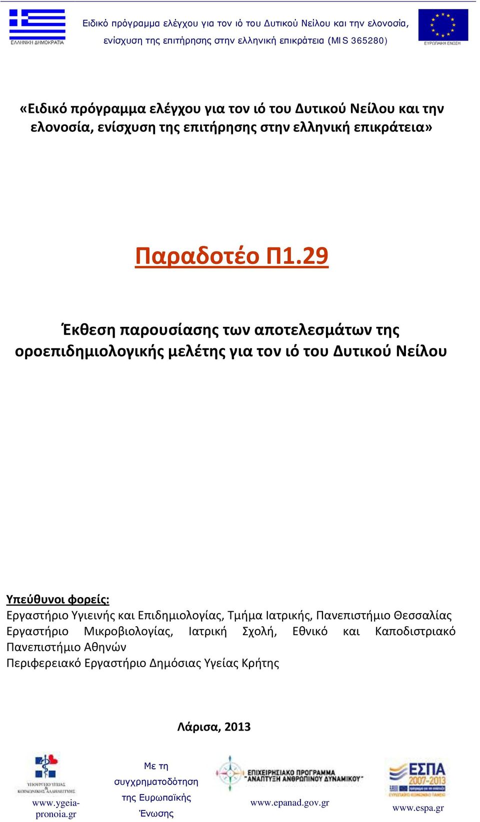 29 Έκθεση παρουσίασης των αποτελεσμάτων της οροεπιδημιολογικής μελέτης για τον ιό του Δυτικού Νείλου Υπεύθυνοι φορείς: