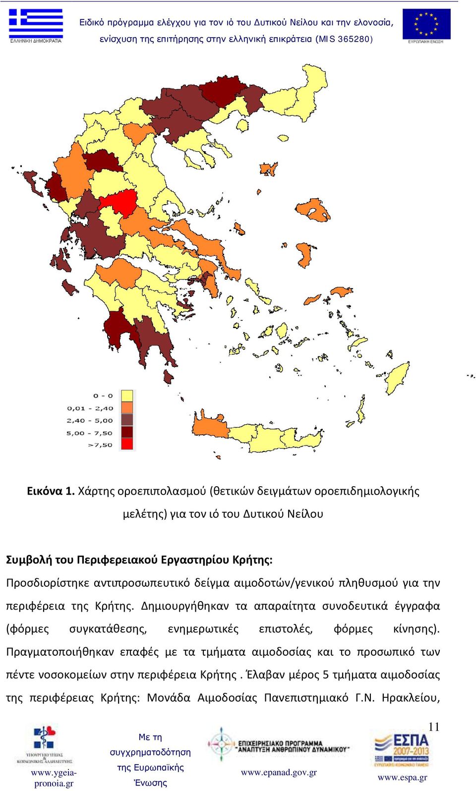 Προσδιορίστηκε αντιπροσωπευτικό δείγμα αιμοδοτών/γενικού πληθυσμού για την περιφέρεια της Κρήτης.