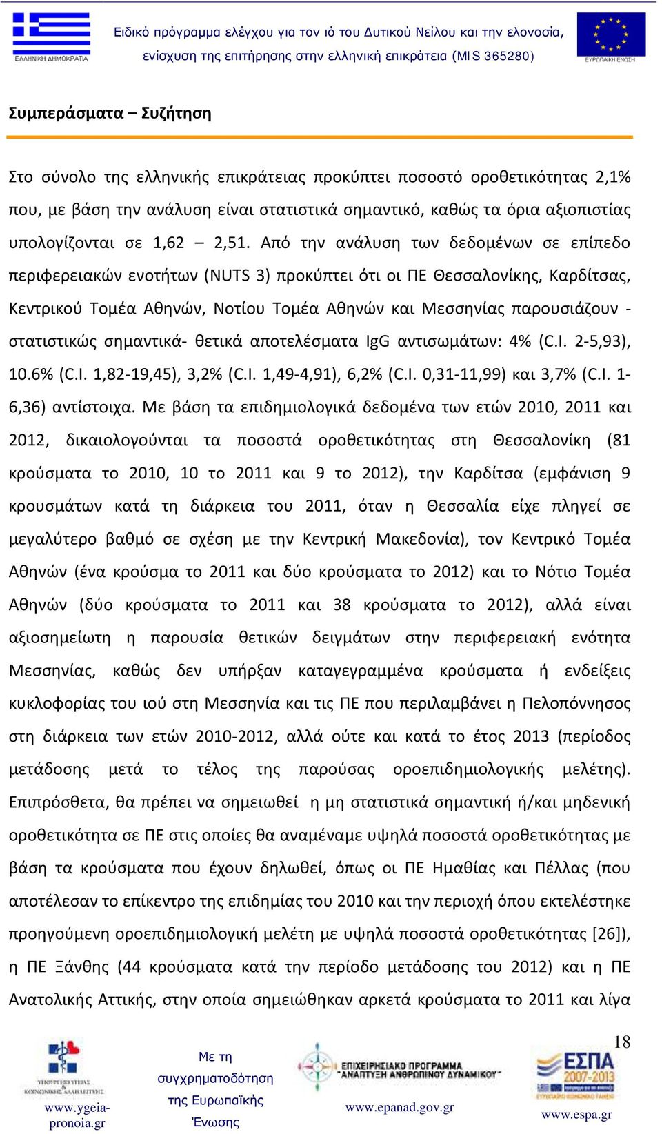 στατιστικώς σημαντικά- θετικά αποτελέσματα IgG αντισωμάτων: 4% (C.I. 2-5,93), 10.6% (C.I. 1,82-19,45), 3,2% (C.I. 1,49-4,91), 6,2% (C.I. 0,31-11,99) και 3,7% (C.I. 1-6,36) αντίστοιχα.