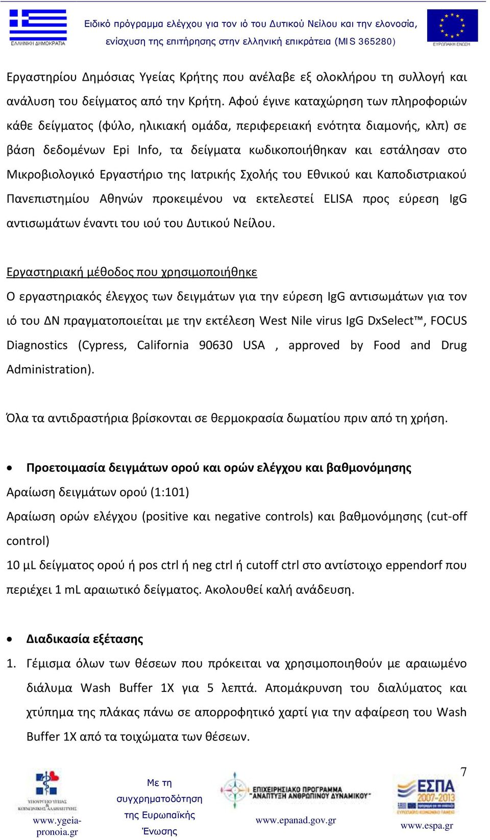 Μικροβιολογικό Εργαστήριο της Ιατρικής Σχολής του Εθνικού και Καποδιστριακού Πανεπιστημίου Αθηνών προκειμένου να εκτελεστεί ELISA προς εύρεση IgG αντισωμάτων έναντι του ιού του Δυτικού Νείλου.