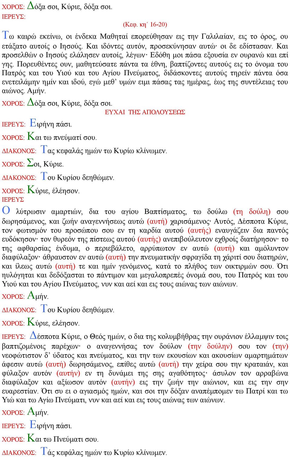 Πορευθέντες ουν, μαθητεύσατε πάντα τα έθνη, βαπτίζοντες αυτούς εις το όνομα του Πατρός και του Υιού και του Αγίου Πνεύματος, διδάσκοντες αυτούς τηρείν πάντα όσα ενετειλάμην ημίν και ιδού, εγώ μεθ