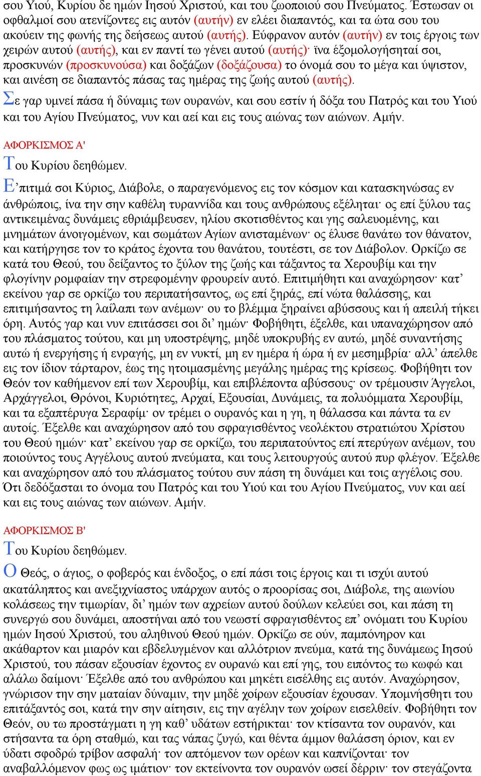 Εύφρανον αυτόν (αυτήν) εν τοις έργοις των χειρών αυτού (αυτής), και εν παντί τω γένει αυτού (αυτής) ϊνα έξομολογήσηταί σοι, προσκυνών (προσκυνούσα) και δοξάζων (δοξάζουσα) το όνομά σου το μέγα και