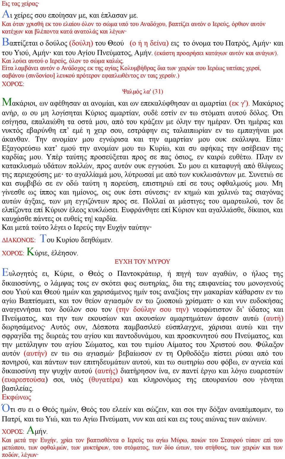 το όνομα του Πατρός, Αμήν και του Υιού, Αμήν και του Αγίου Πνεύματος, Αμήν. (εκάστη προσρήσει κατάγων αυτόν και ανάγων). Και λούει αυτού ο Ιερεύς, όλον το σώμα καλώς.