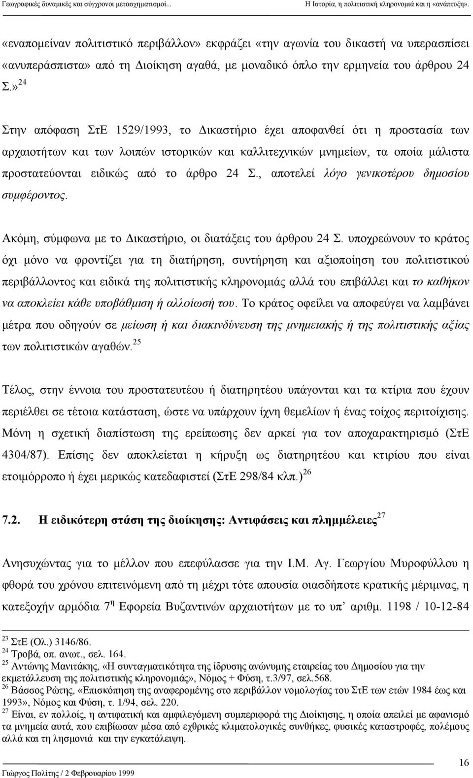 24 Σ., αποτελεί λόγο γενικοτέρου δηµοσίου συµφέροντος. Ακόµη, σύµφωνα µε το ικαστήριο, οι διατάξεις του άρθρου 24 Σ.