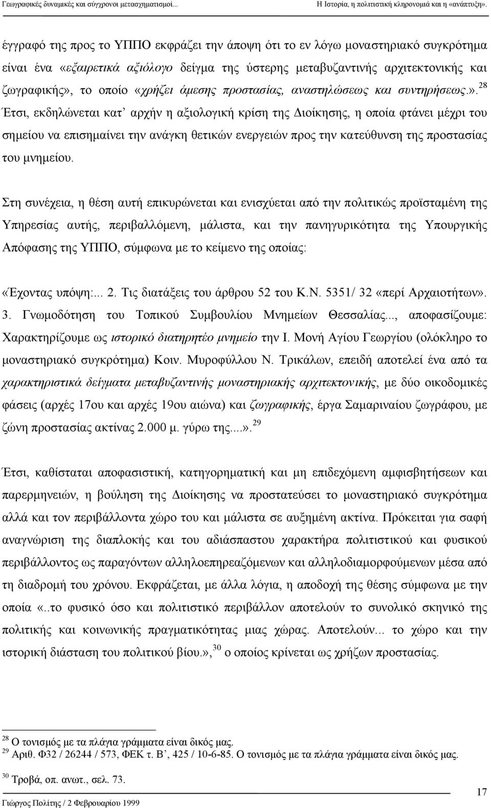 28 Έτσι, εκδηλώνεται κατ αρχήν η αξιολογική κρίση της ιοίκησης, η οποία φτάνει µέχρι του σηµείου να επισηµαίνει την ανάγκη θετικών ενεργειών προς την κατεύθυνση της προστασίας του µνηµείου.