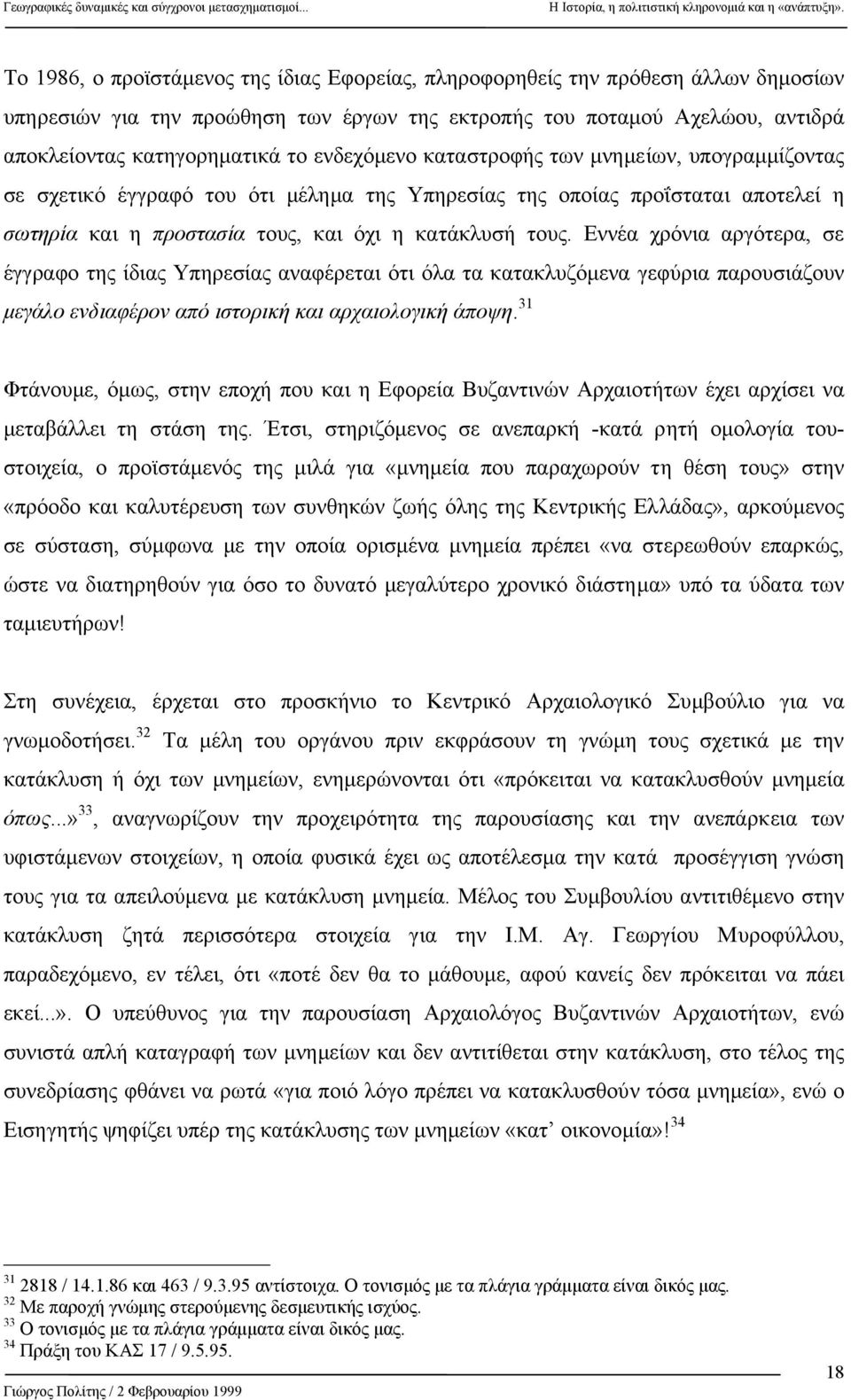 Εννέα χρόνια αργότερα, σε έγγραφο της ίδιας Υπηρεσίας αναφέρεται ότι όλα τα κατακλυζόµενα γεφύρια παρουσιάζουν µεγάλο ενδιαφέρον από ιστορική και αρχαιολογική άποψη.