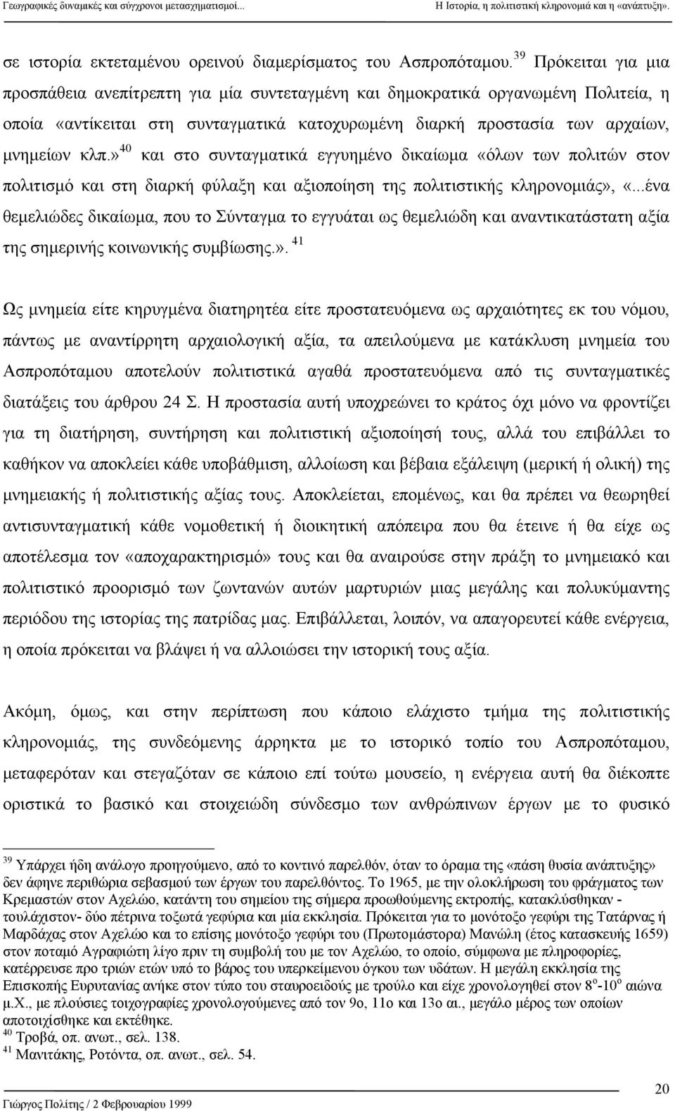 » 40 και στο συνταγµατικά εγγυηµένο δικαίωµα «όλων των πολιτών στον πολιτισµό και στη διαρκή φύλαξη και αξιοποίηση της πολιτιστικής κληρονοµιάς», «.