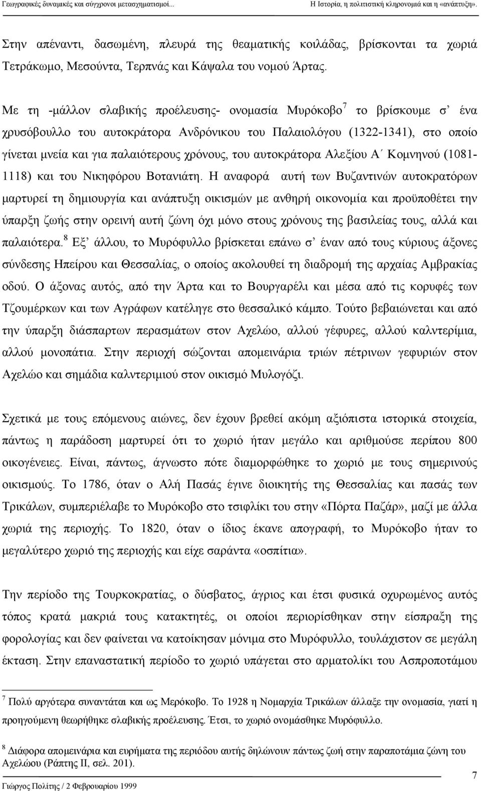 αυτοκράτορα Αλεξίου Α Κοµνηνού (1081-1118) και του Νικηφόρου Βοτανιάτη.