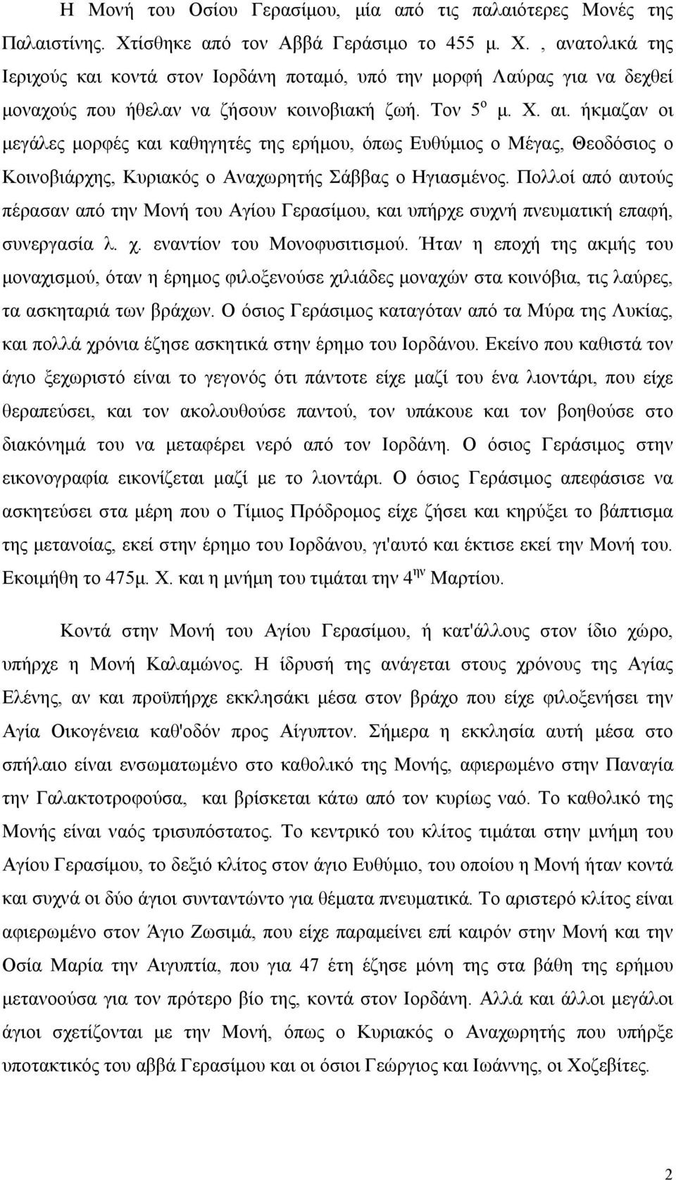 ήκμαζαν οι μεγάλες μορφές και καθηγητές της ερήμου, όπως Ευθύμιος ο Μέγας, Θεοδόσιος ο Κοινοβιάρχης, Κυριακός ο Αναχωρητής Σάββας ο Ηγιασμένος.