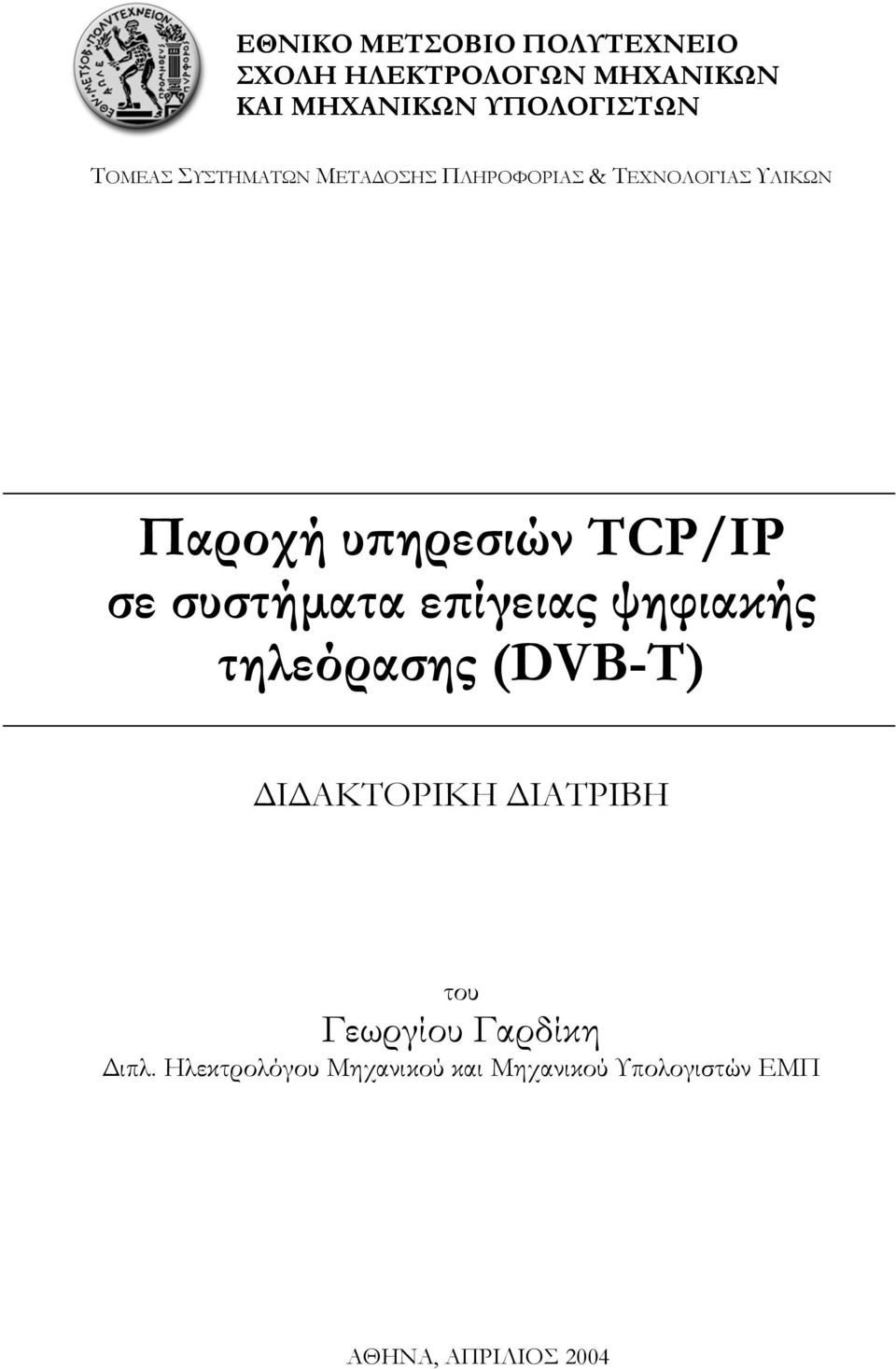 TCP/IP σε συστήµατα επίγειας ψηφιακής τηλεόρασης (DVB-T) Ι ΑΚΤΟΡΙΚΗ ΙΑΤΡΙΒΗ του