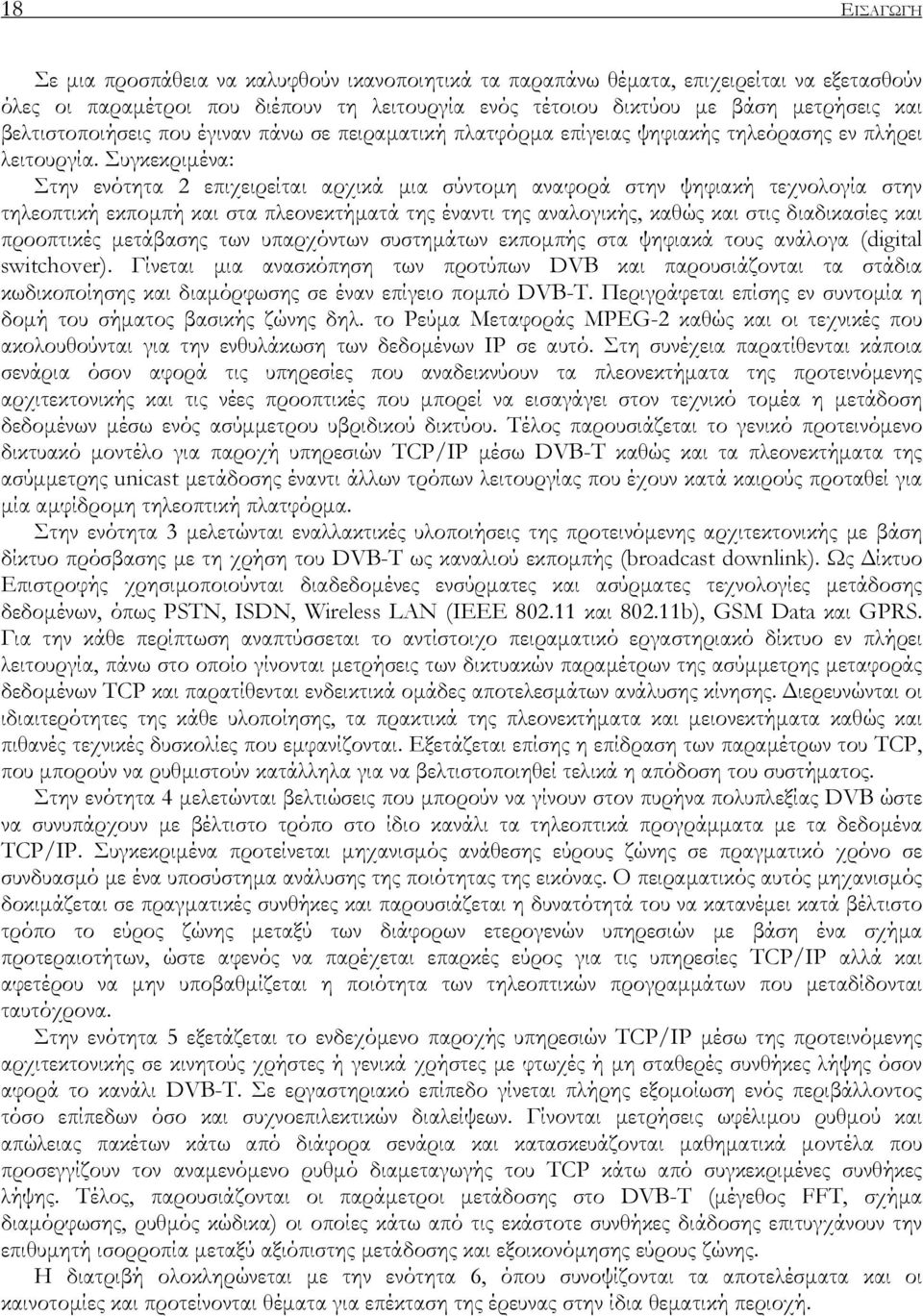 Συγκεκριµένα: Στην ενότητα 2 επιχειρείται αρχικά µια σύντοµη αναφορά στην ψηφιακή τεχνολογία στην τηλεοπτική εκποµπή και στα πλεονεκτήµατά της έναντι της αναλογικής, καθώς και στις διαδικασίες και
