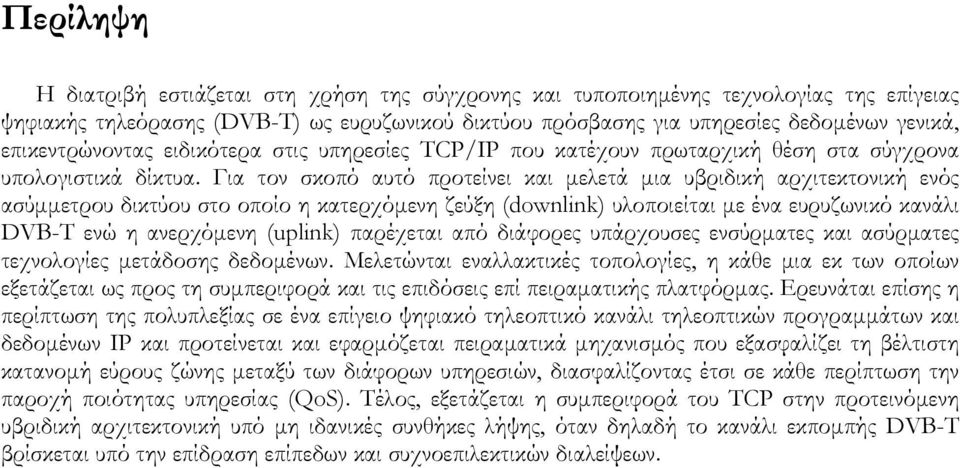 Για τον σκοπό αυτό προτείνει και µελετά µια υβριδική αρχιτεκτονική ενός ασύµµετρου δικτύου στο οποίο η κατερχόµενη ζεύξη (downlink) υλοποιείται µε ένα ευρυζωνικό κανάλι DVB-T ενώ η ανερχόµενη