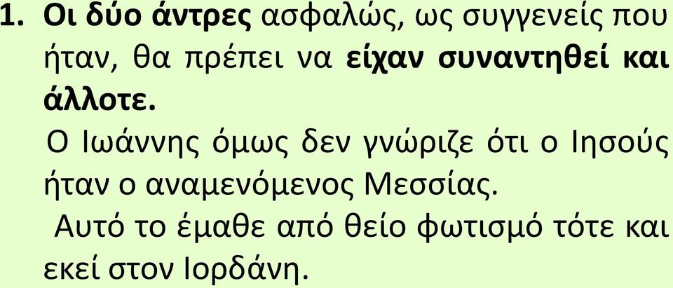 Ο Ιωάννης όμως δεν γνώριζε ότι ο Ιησούς ήταν ο