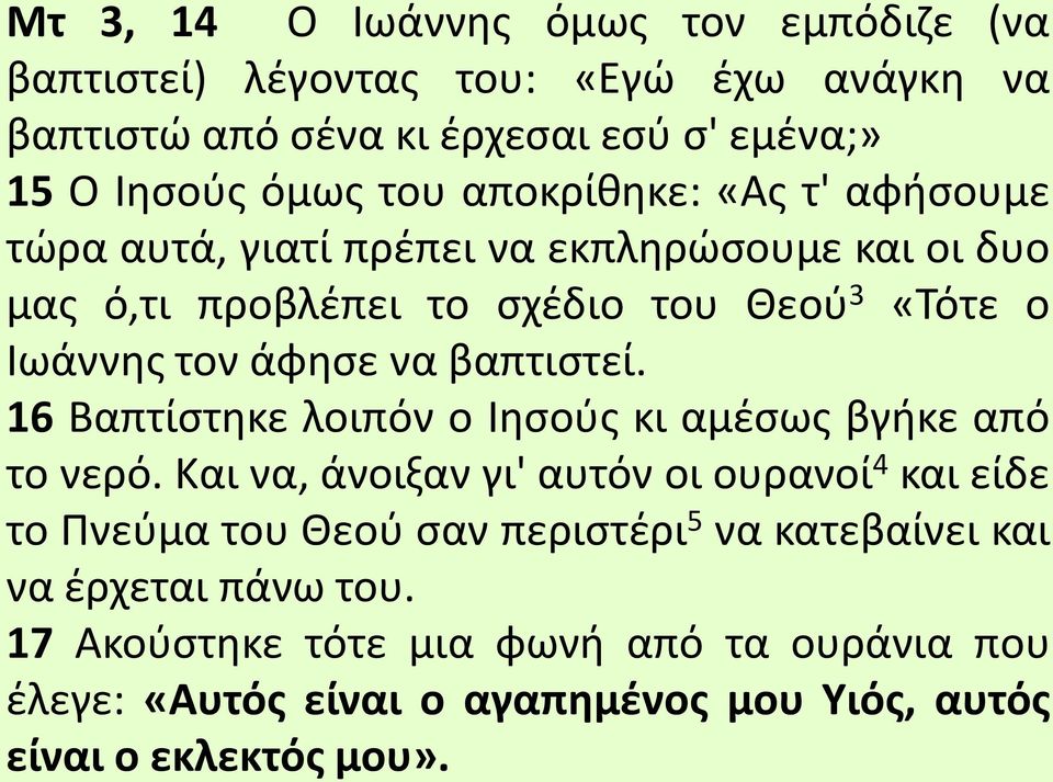 βαπτιστεί. 16 Βαπτίστηκε λοιπόν ο Ιησούς κι αμέσως βγήκε από το νερό.