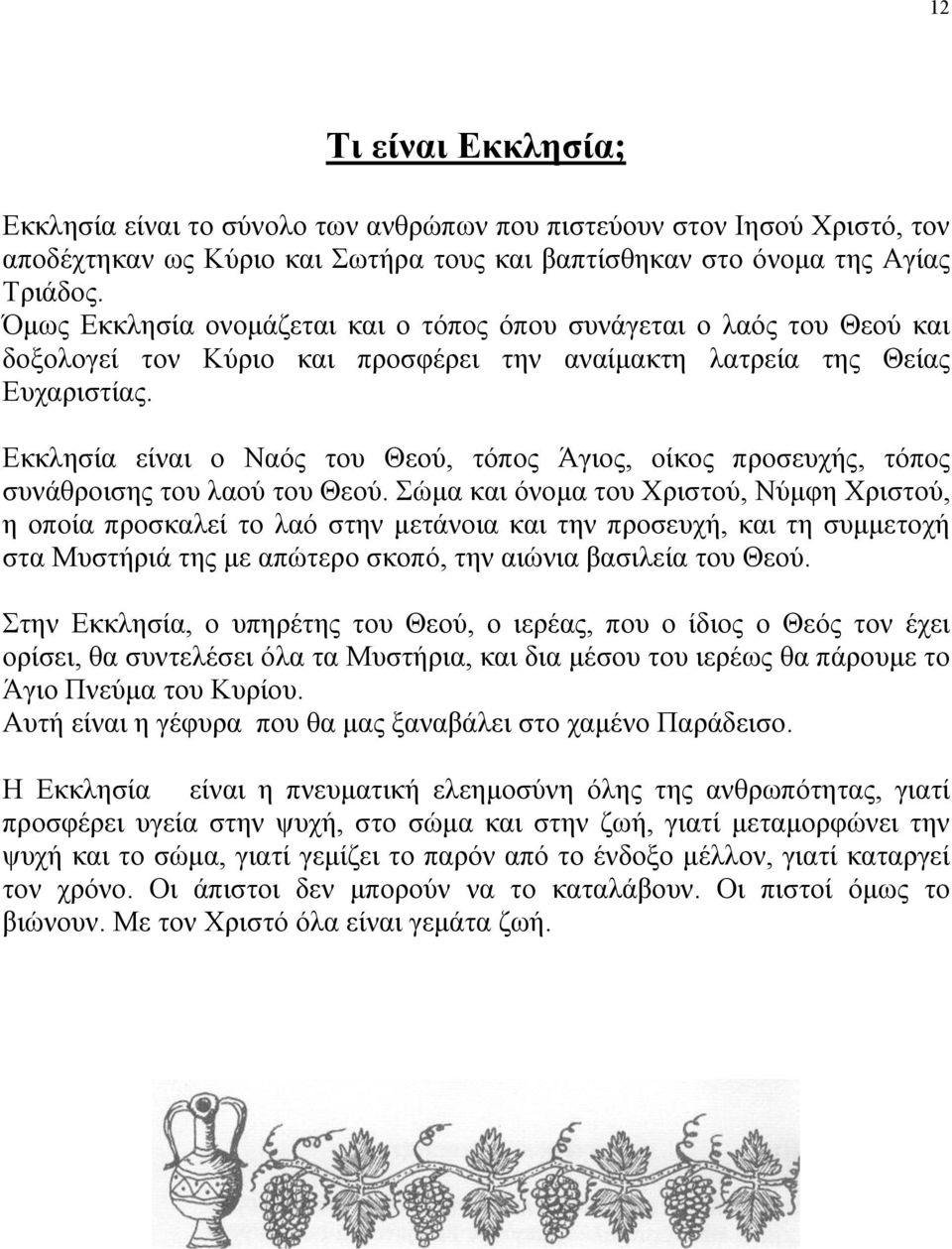 Εκκλησία είναι ο Ναός του Θεού, τόπος Άγιος, οίκος προσευχής, τόπος συνάθροισης του λαού του Θεού.