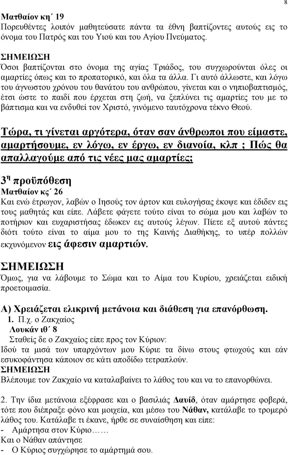 Γι αυτό άλλωστε, και λόγω του άγνωστου χρόνου του θανάτου του ανθρώπου, γίνεται και ο νηπιοβαπτισµός, έτσι ώστε το παιδί που έρχεται στη ζωή, να ξεπλύνει τις αµαρτίες του µε το βάπτισµα και να