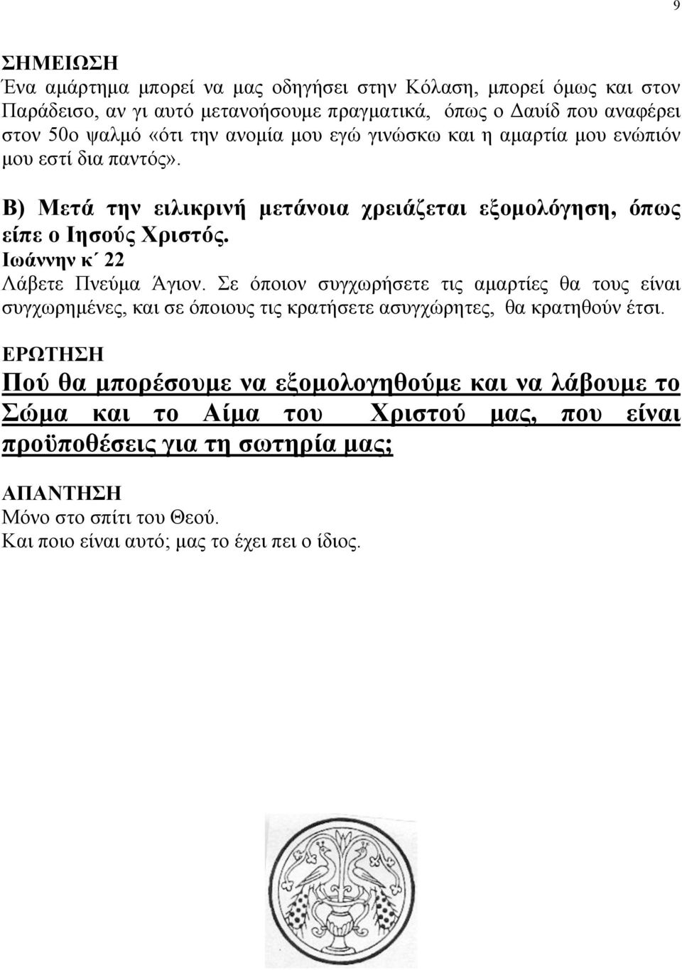 Ιωάννην κ 22 Λάβετε Πνεύµα Άγιον. Σε όποιον συγχωρήσετε τις αµαρτίες θα τους είναι συγχωρηµένες, και σε όποιους τις κρατήσετε ασυγχώρητες, θα κρατηθούν έτσι.