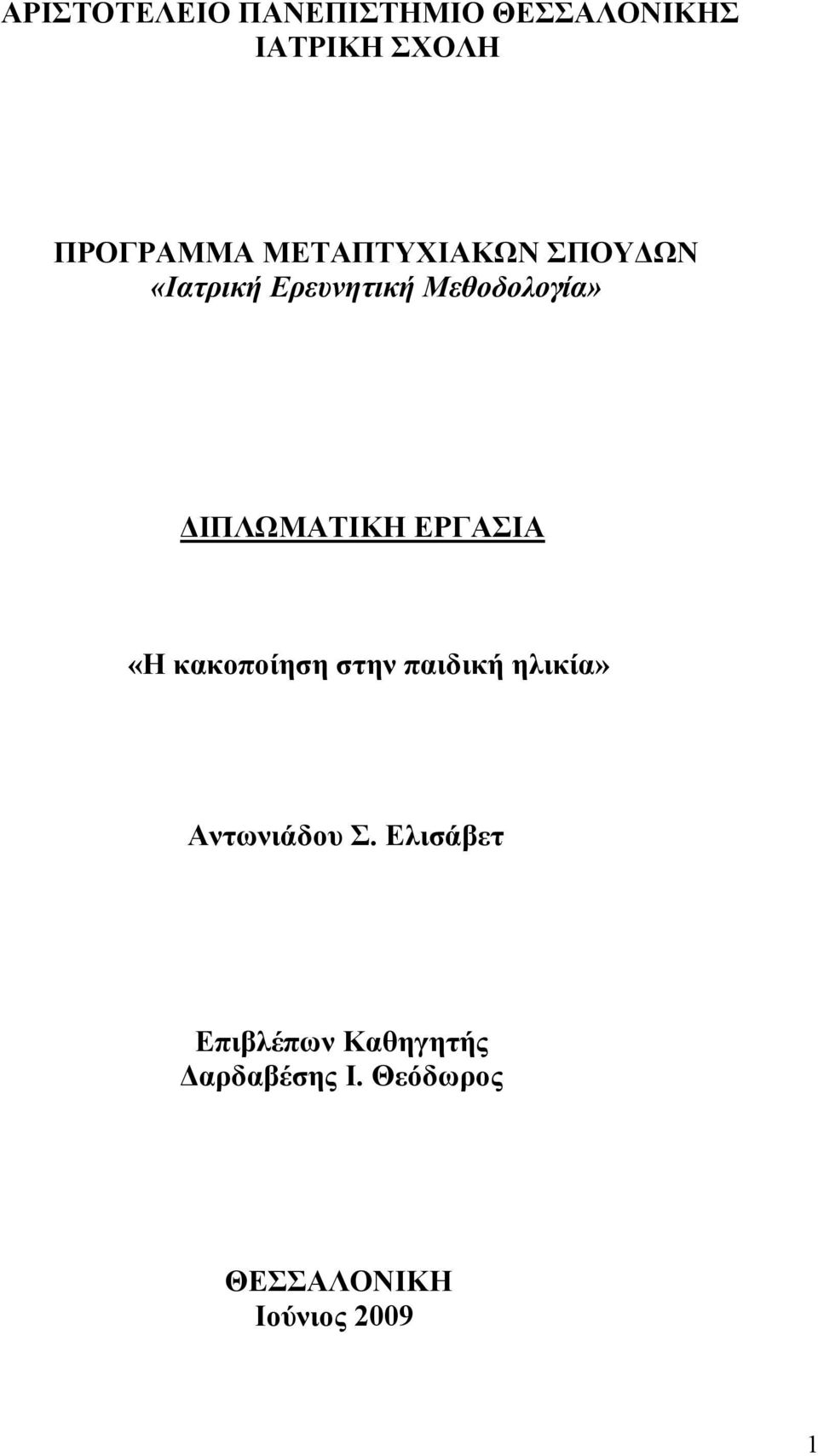 ΕΡΓΑΣΙΑ «Η κακοποίηση στην παιδική ηλικία» Αντωνιάδου Σ.