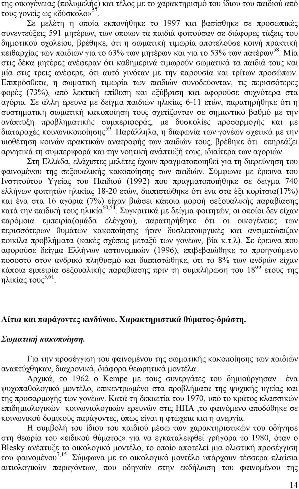 αποτελούσε κοινή πρακτική πειθαρχίας των παιδιών για το 63% των µητέρων και για το 53% των πατέρων 58.