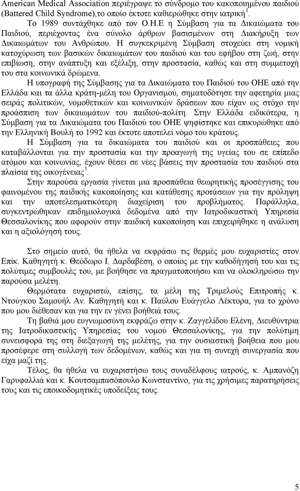 Η συγκεκριµένη Σύµβαση στοχεύει στη νοµική κατοχύρωση των βασικών δικαιωµάτων του παιδιού και του εφήβου στη ζωή, στην επιβίωση, στην ανάπτυξη και εξέλιξη, στην προστασία, καθώς και στη συµµετοχή του