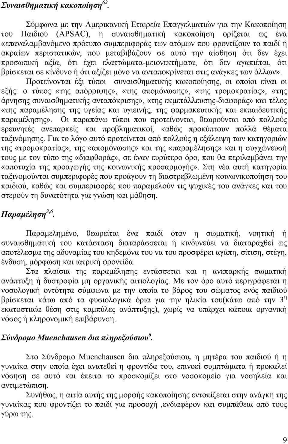 το παιδί ή ακραίων περιστατικών, που µεταβιβάζουν σε αυτό την αίσθηση ότι δεν έχει προσωπική αξία, ότι έχει ελαττώµατα-µειονεκτήµατα, ότι δεν αγαπιέται, ότι βρίσκεται σε κίνδυνο ή ότι αξίζει µόνο να