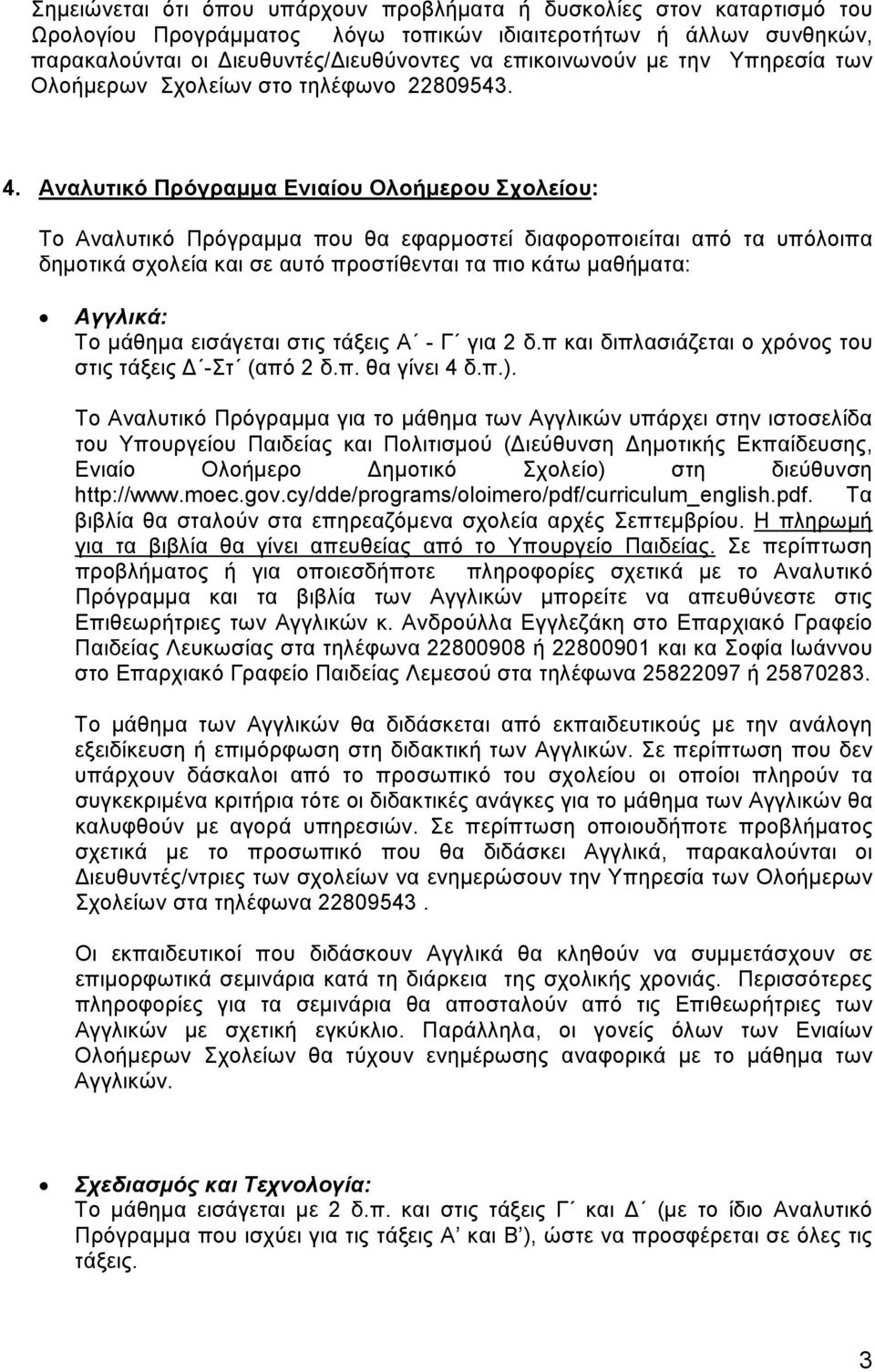 Αναλυτικό Πρόγραμμα Ενιαίου Ολοήμερου Σχολείου: Το Αναλυτικό Πρόγραμμα που θα εφαρμοστεί διαφοροποιείται από τα υπόλοιπα δημοτικά σχολεία και σε αυτό προστίθενται τα πιο κάτω μαθήματα: Αγγλικά: Το