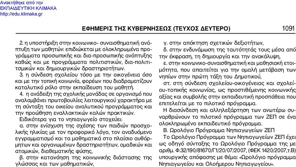 τσμικών και δημιουργικών δραστηριοτήτων. 3. η σύνδεση σχολείου τόσο με την οικογένεια όσο και με την τοπική κοινωνία, φορέων που διαδραματίζουν καταλυτικό ρόλο στην εκπαίδευση του μαθητή. 4.