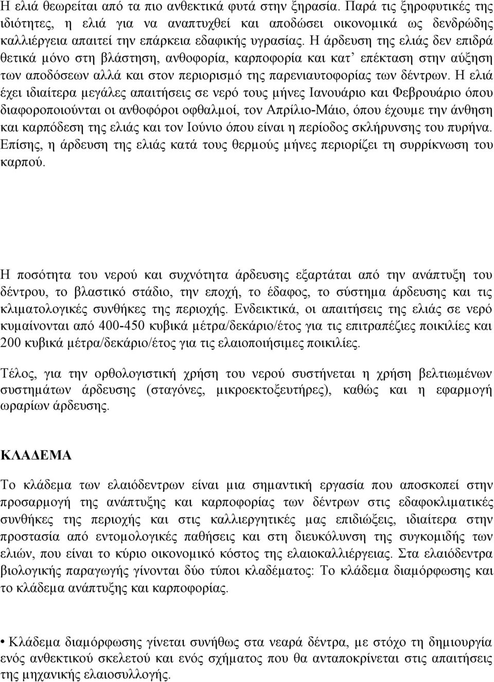 Η άρδευση της ελιάς δεν επιδρά θετικά µόνο στη βλάστηση, ανθοφορία, καρποφορία και κατ επέκταση στην αύξηση των αποδόσεων αλλά και στον περιορισµό της παρενιαυτοφορίας των δέντρων.