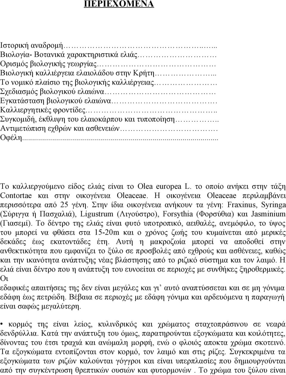 . Αντιμετώπιση εχθρών και ασθενειών. Οφέλη... Το καλλιεργούμενο είδος ελιάς είναι το Olea europea L. το οποίο ανήκει στην τάξη Contortae και στην οικογένεια Oleaceae.