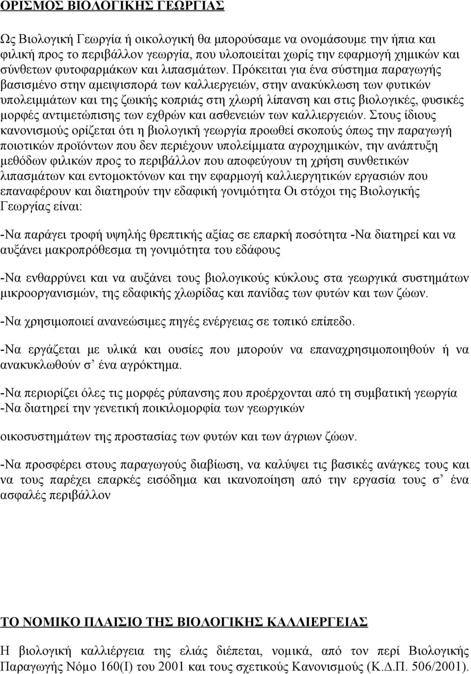 Πρόκειται για ένα σύστημα παραγωγής βασισμένο στην αμειψισπορά των καλλιεργειών, στην ανακύκλωση των φυτικών υπολειμμάτων και της ζωικής κοπριάς στη χλωρή λίπανση και στις βιολογικές, φυσικές μορφές