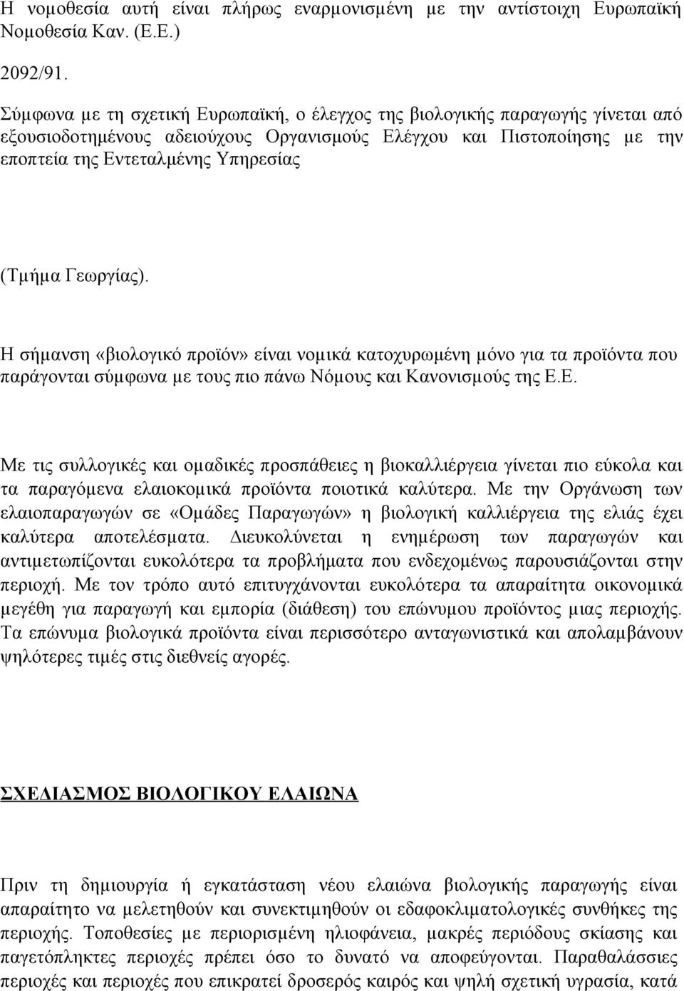 Γεωργίας). Η σήµανση «βιολογικό προϊόν» είναι νοµικά κατοχυρωμένη µόνο για τα προϊόντα που παράγονται σύµφωνα µε τους πιο πάνω Νόµους και Κανονισµούς της Ε.